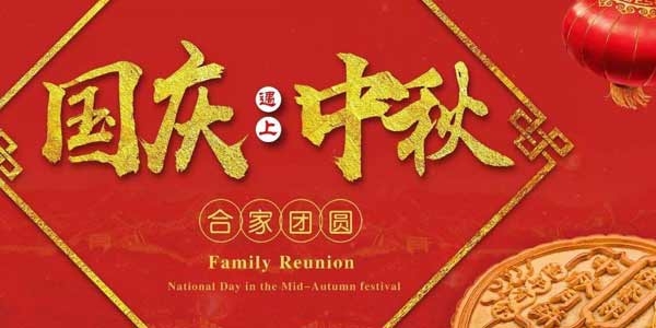 迎中秋，慶國(guó)慶：濟(jì)寧市兗州區(qū)興隆農(nóng)業(yè)科技示范有限公司祝愿各界朋友節(jié)日快樂(lè)，合家團(tuán)圓！